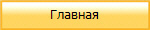 Главная
